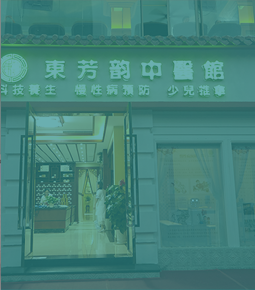 中醫(yī)館